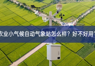 農(nóng)業(yè)小氣候自動(dòng)氣象站怎么樣？好不好用？