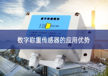 數(shù)字稱(chēng)重傳感器的應(yīng)用優(yōu)勢(shì)