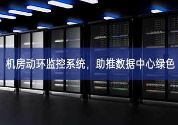 機(jī)房動(dòng)環(huán)監(jiān)控系統(tǒng)，助推數(shù)據(jù)中心綠色