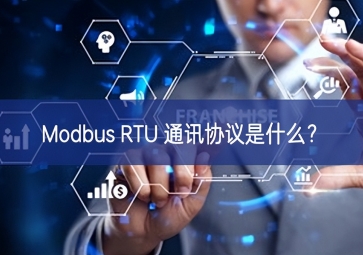 Modbus RTU 通訊協(xié)議是什么？