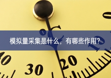 模擬量采集是什么，有哪些作用？