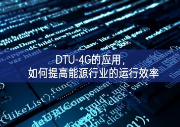 DTU-4G的應用，如何提高能源行業(yè)的運行效率