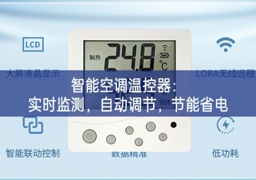智能空調(diào)溫控器：實時監(jiān)測，自動調(diào)節(jié)，節(jié)能省電