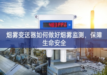 煙霧變送器如何做好煙霧監(jiān)測(cè)，保障生命安全