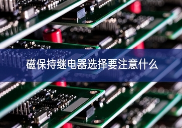 磁保持繼電器選擇要注意什么？
