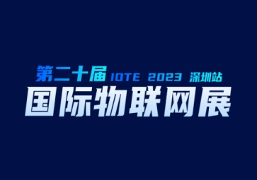 9月20日，聚英在深圳等您~ 歡迎來(lái)到2023第二十屆屆深圳國(guó)際物聯(lián)網(wǎng)展覽會(huì)