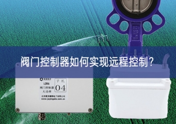 閥門控制器如何實(shí)現(xiàn)遠(yuǎn)程控制？