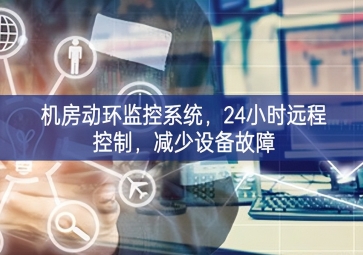機房動環(huán)監(jiān)控系統(tǒng)，24小時遠程控制，減少設(shè)備故障