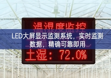 LED大屏顯示監(jiān)測系統(tǒng)，實時監(jiān)測數(shù)據(jù)，精確可靠即用