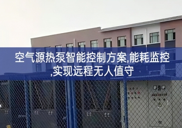 「智慧樓宇」空氣源熱泵智能控制方案,能耗監(jiān)控,實現(xiàn)遠(yuǎn)程無人值守