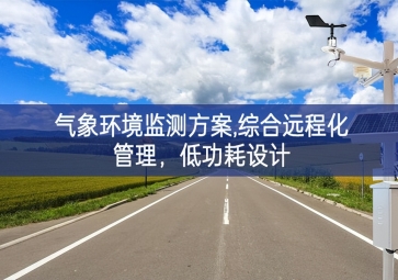 「智慧環(huán)保」氣象環(huán)境監(jiān)測方案,綜合遠程化管理，低功耗設(shè)計