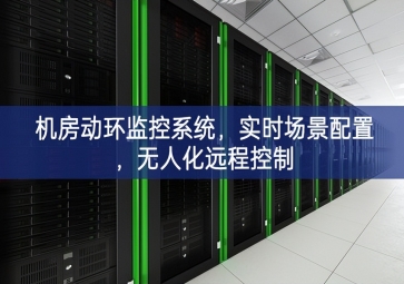 機房動環(huán)監(jiān)控系統(tǒng)，實時場景配置，無人化遠程控制