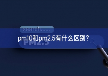 pm10和pm2.5有什么區(qū)別？