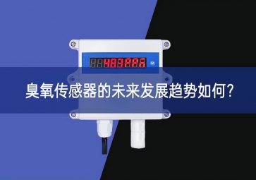 臭氧傳感器的未來發(fā)展趨勢如何？