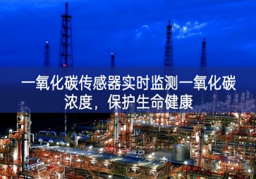 一氧化碳傳感器實(shí)時監(jiān)測一氧化碳濃度，保護(hù)生命健康