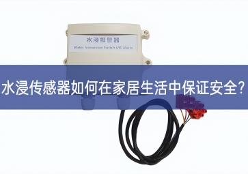 水浸傳感器如何在家居生活中保證安全？