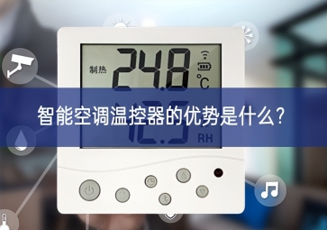 智能空調(diào)溫控器的優(yōu)勢(shì)是什么？