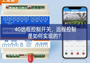 4G遠(yuǎn)程控制開關(guān)，遠(yuǎn)程控制是如何實現(xiàn)的？