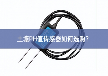 土壤PH值傳感器如何選購？