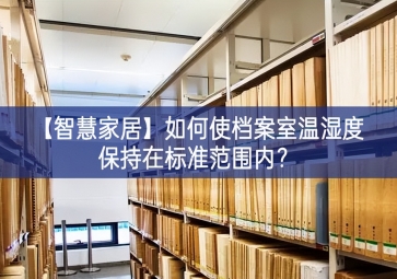 「智慧家居」如何使檔案室溫濕度保持在標(biāo)準(zhǔn)范圍內(nèi)？