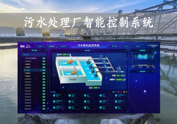 「智慧水務(wù)」污水處理廠智能控制系統(tǒng)方案，智能調(diào)控，遠(yuǎn)程示警