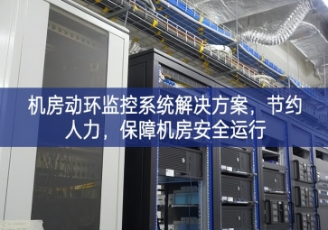 機房動環(huán)監(jiān)控系統(tǒng)解決方案，節(jié)約人力，保障機房安全運行