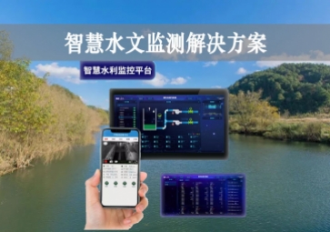 「智能水文」智慧水文監(jiān)測解決方案，自主采集水質(zhì)信息，降本增效