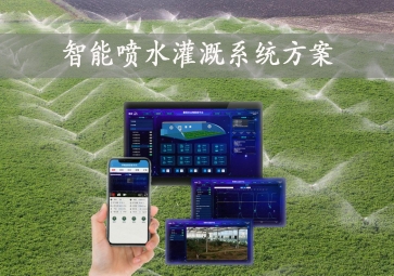 「智能灌溉」智能?chē)娝喔认到y(tǒng)方案，手機(jī)批量控制，節(jié)約農(nóng)業(yè)用水