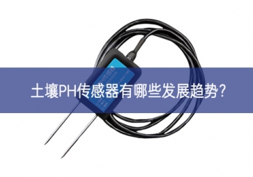 土壤PH傳感器有哪些發(fā)展趨勢(shì)？