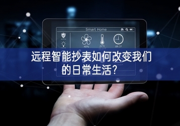遠程智能抄表如何改變我們的日常生活？