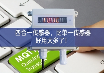 四合一傳感器，比單一傳感器好用太多了！