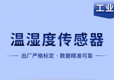 溫濕度傳感器是如何實(shí)現(xiàn)智能化工作的？