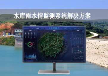 「智慧水利」水庫(kù)雨水情監(jiān)測(cè)系統(tǒng)解決方案，實(shí)時(shí)監(jiān)控，遠(yuǎn)程示警