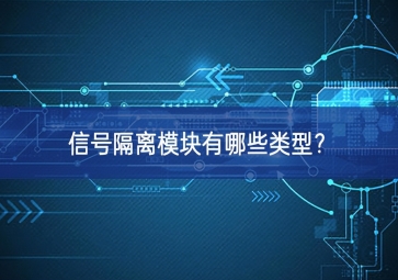 信號(hào)隔離模塊有哪些類(lèi)型？