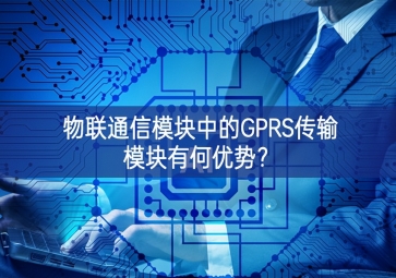 物聯(lián)通信模塊中的GPRS傳輸模塊有何優(yōu)勢(shì)？