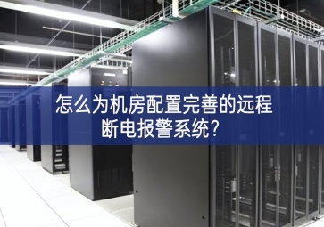 怎么為機(jī)房配置完善的遠(yuǎn)程斷電報(bào)警系統(tǒng)？