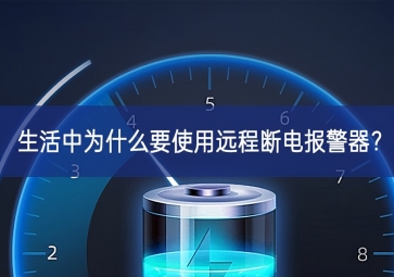 生活中為什么要使用遠(yuǎn)程斷電報(bào)警器？