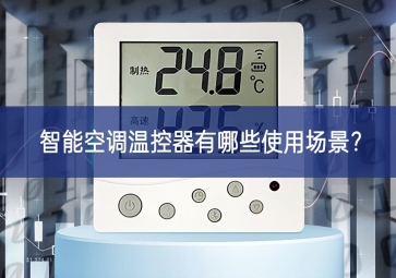 智能空調(diào)溫控器有哪些使用場景？