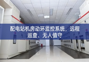 配電站機(jī)房動(dòng)環(huán)監(jiān)控系統(tǒng)，遠(yuǎn)程巡查、無人值守