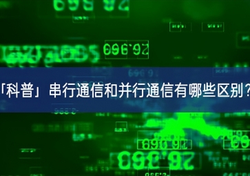 「科普」串行通信和并行通信有哪些區(qū)別？