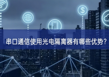 串口通信使用光電隔離器有哪些優(yōu)勢？
