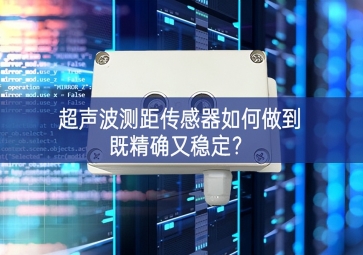 超聲波測(cè)距傳感器如何做到既精確又穩(wěn)定？