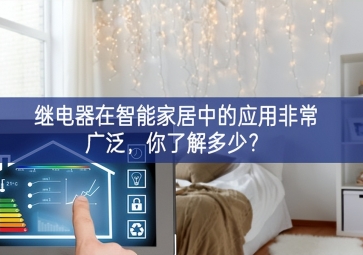 繼電器在智能家居中的應(yīng)用非常廣泛，你了解多少？