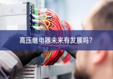 高壓繼電器未來有發(fā)展嗎？