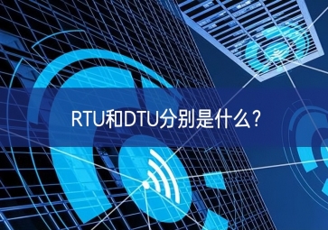 RTU和DTU分別是什么？