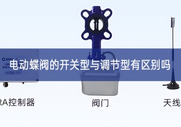 電動蝶閥的開關(guān)型與調(diào)節(jié)型有區(qū)別嗎？