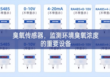 臭氧傳感器，監(jiān)測環(huán)境臭氧濃度的重要設(shè)備