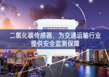 二氧化碳傳感器，為交通運(yùn)輸行業(yè)提供安全監(jiān)測(cè)保障