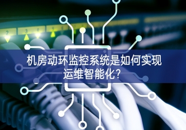 機(jī)房動(dòng)環(huán)監(jiān)控系統(tǒng)是如何實(shí)現(xiàn)運(yùn)維智能化？