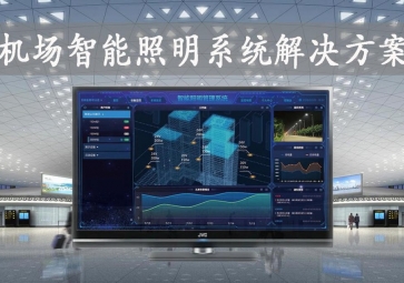 「智慧照明」機(jī)場(chǎng)智能照明系統(tǒng)解決方案，動(dòng)態(tài)化管理，提升旅客舒適度